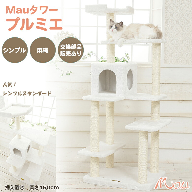 キャットタワー　Mau ミルキーエッグ Mauタワー ミルキーエッグ 据え置き（中型・大型） キャット