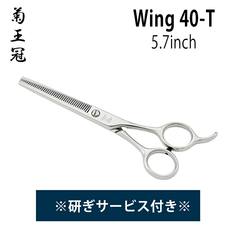 楽天市場】シザー 菊王冠 翼 Wing 26-TS 5.5インチ : アット