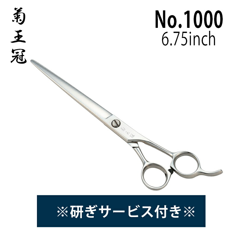 菊王冠　No1000 6.75インチ 日本製　中野製作所　トリマー　研ぎサービス付