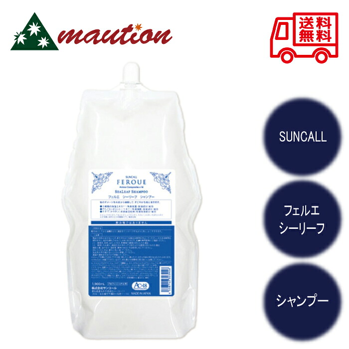 【★★すぐに使える200円引きクーポンLINEにて配布中★★】 サンコール フェルエ シーリーフ シャンプー 1900ml レフィル SUNCALL FEROUE サロン専売品 美容室 美容院 温泉 銭湯 詰め替え 詰替 保湿 補修