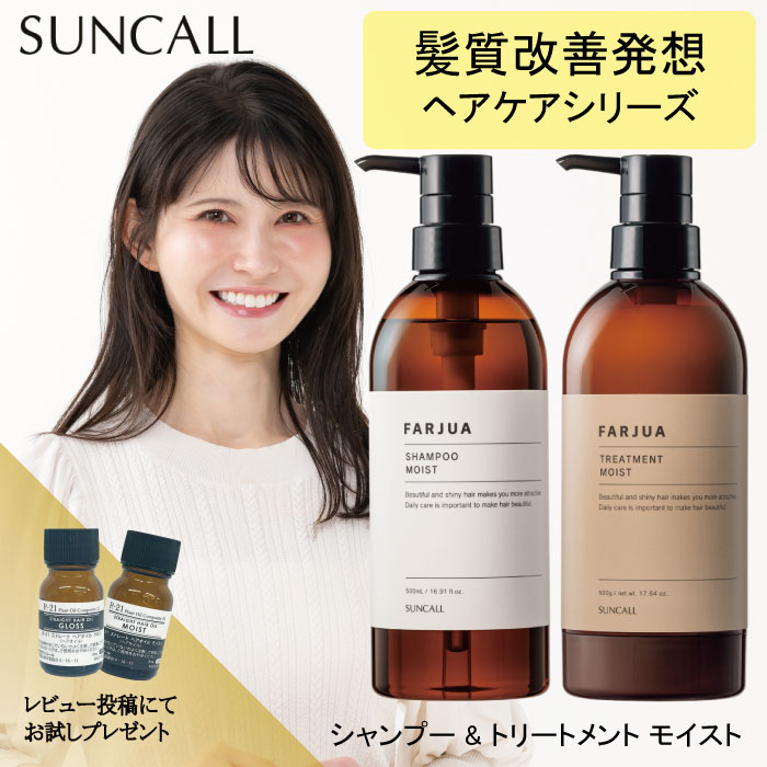 FARJUA モイスト シャンプー500ml & トリートメント 500g 【公式通販】
