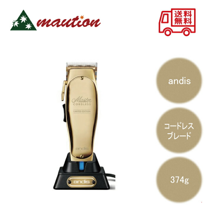 ANDIS マスターコードレス LTD ゴールド 12545MLC 美容・健康家電