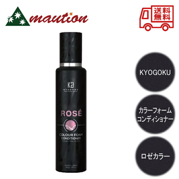 楽天市場】【×3個】KYOGOKU カラーフォーム コンディショナー ロゼ