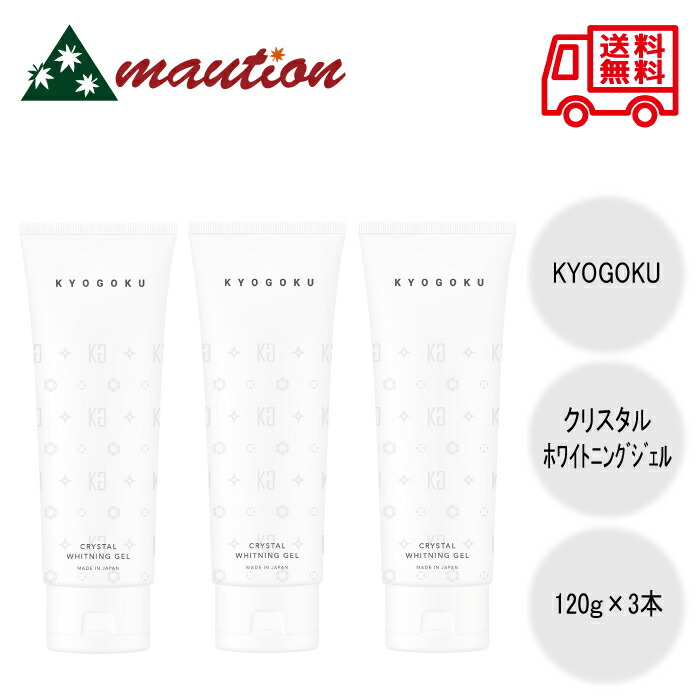 【3個セット】 KYOGOKU クリスタルホワイトニングジェル 120g キョウゴク 歯磨き粉 歯 口内ケア