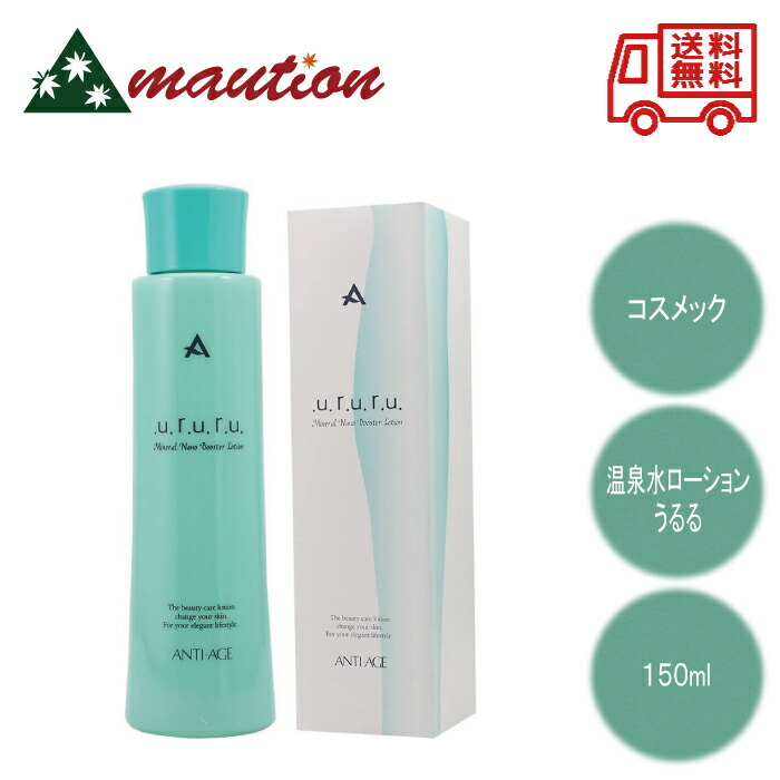 楽天市場】コスメック アンテージ 温泉水ローション うるる 150ml