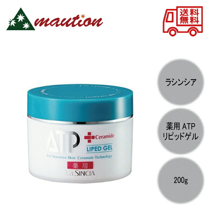 【★正規品・最強配送対応★LINE登録で200円OFFクーポン配布】 ラ・シンシア 薬用ATP リピッドゲル 200g 荒れ肌 予防