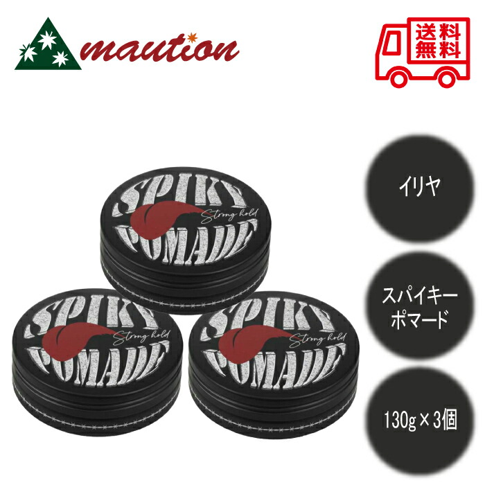楽天市場】6点セット・送料無料！イリヤ スパイキー ポマード 130g