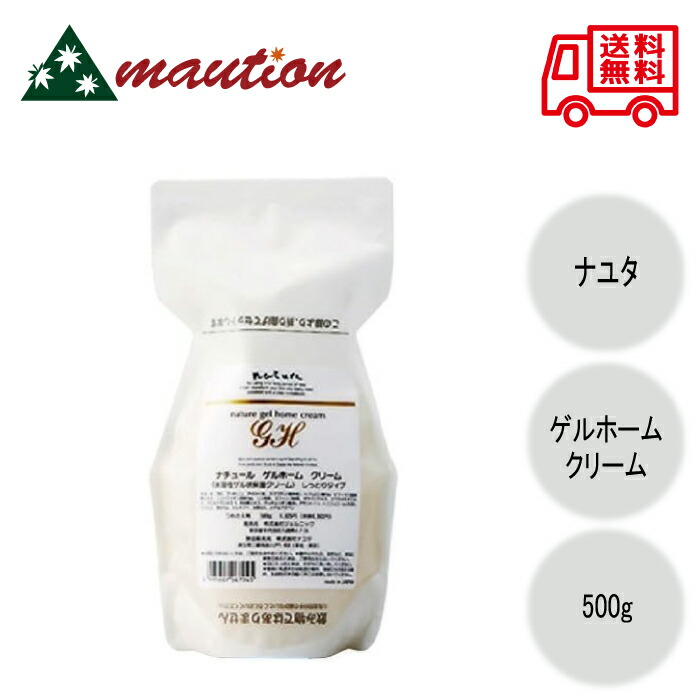 ナユタ ジェルニック ナチュール ゲルホーム クリーム 500g 詰替 選べる個数 単品 セット 保湿クリーム