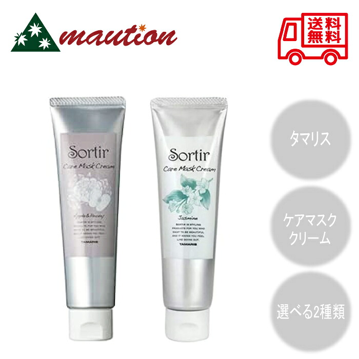 【楽天市場】タマリス ソルティール ケアマスク クリーム 〈アップル&ピオニー/ ジャスミン〉：mautionストア