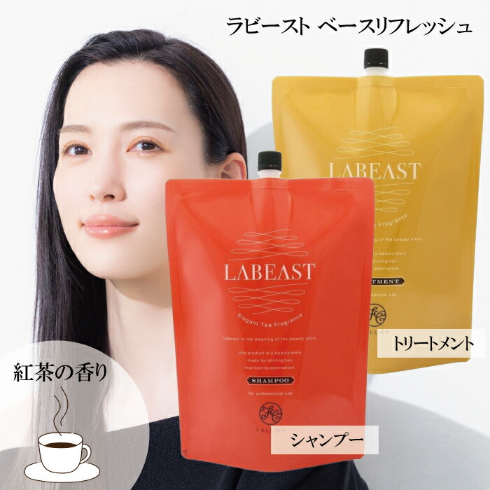 【★正規品★】 ラビースト ベースリフレッシュ シャンプー 詰替え2000ml＆ トリートメントコンディショナー 詰替え用2000g 選べる種類 単品 お得なセット 昭和化学 紅茶の香り
