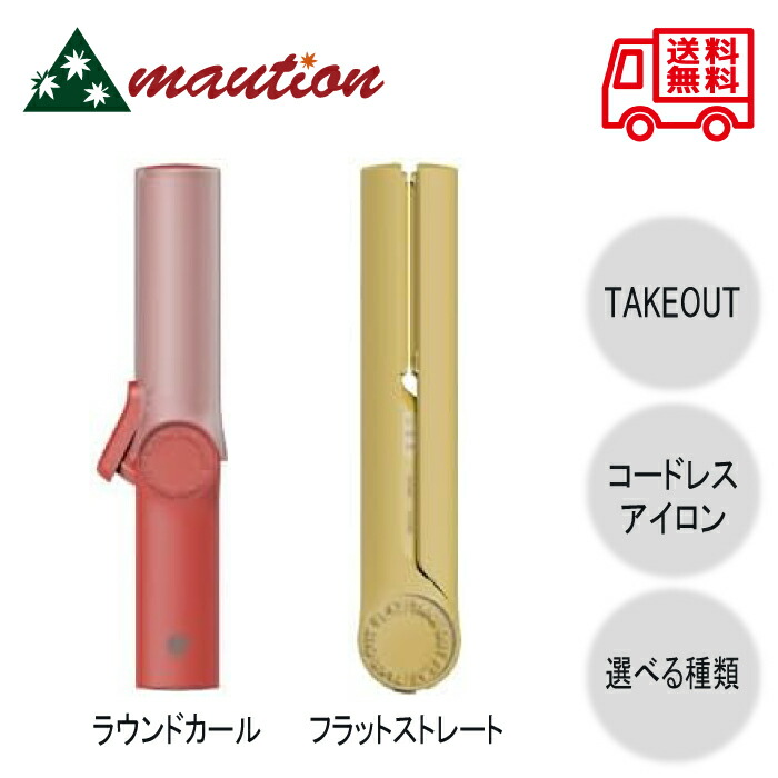 TAKEOUT コードレスアイロン 〈ROUND〉 〈FLAT〉