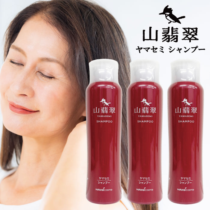 【★最安値に挑戦★】 山翡翠 ヤマセミ シャンプー 300ml ×3本セット 花精化学工業 ナチュラルコスメ 育毛 発毛 薄毛 抜け毛 ハリ コシ 弾力