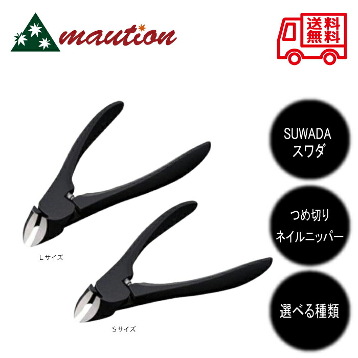 SUWADA スワダ つめ切り(ネイルニッパー) 黒いこと 【S大きさ・L大きさ】選べる類概念 単品