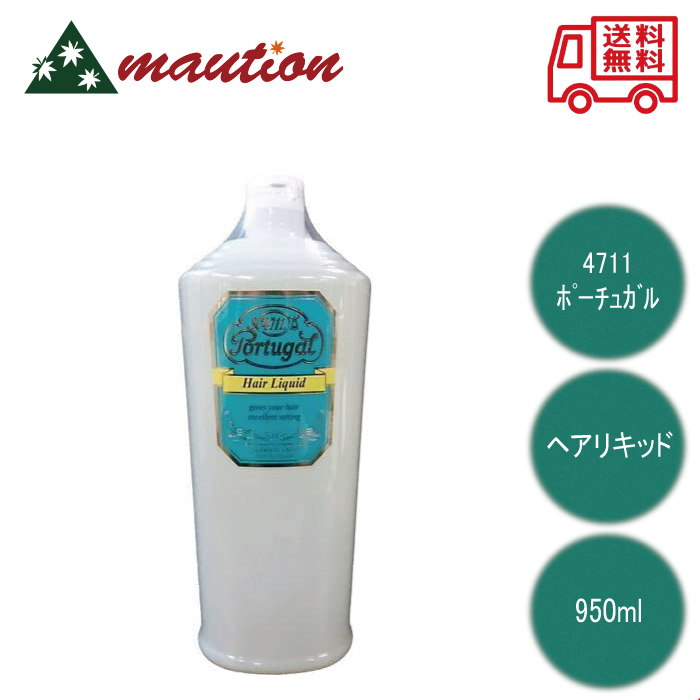 1429円 100％本物保証！ 4711 ポーチュガル ヘアリキッド 950ml