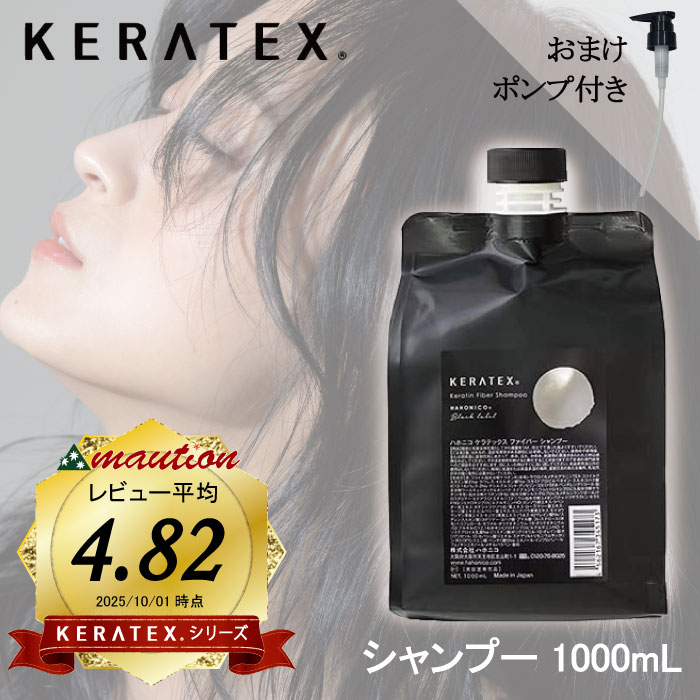 ハホニコ ケラテックス シャンプー＆トリートメント 1000ml ポンプ付 HAHONICO HAHONIKO ハホニコ ケラテックス ファイバー