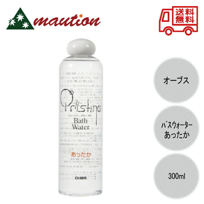 【★最強配送＆最安値に挑戦★】 OrBS オーブス プリスティーン バスウォーター あったか 300ml 選べる本数 単品 お得なセット 浴用化粧料 バスタブ 入浴剤
