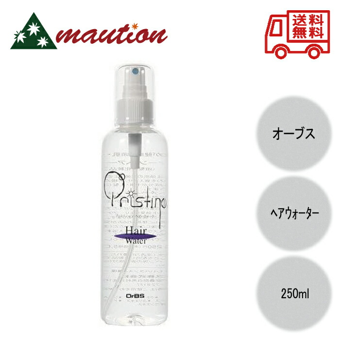 【★★すぐに使える200円引っ張ること引き換え証LINEにて散り散り中★★】 OrBS(オーブス) プリスティーン 髪の毛お水 250ml 選べる個数 単品 書き割り