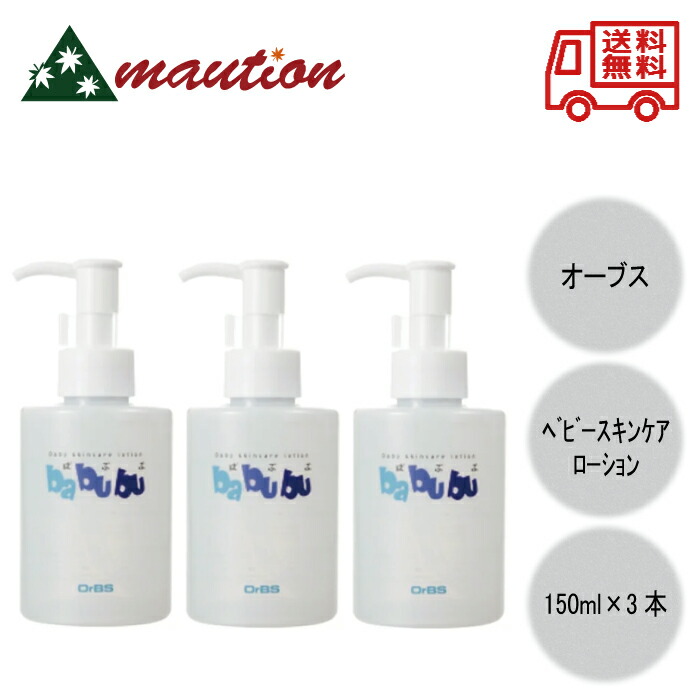 【★★すぐに使える200円引きクーポンLINEにて配布中★★】ベビースキンケアローション 「ばぶぶ」(150ml) ×3個セット
