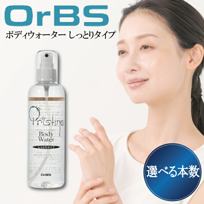 【★正規品・最強配送対応★LINE登録で200円OFFクーポン配布】 OrBS オーブス プリスティーン ボディウォーター しっとり 250ml 選べる本数 単品 お得なセット 化粧水