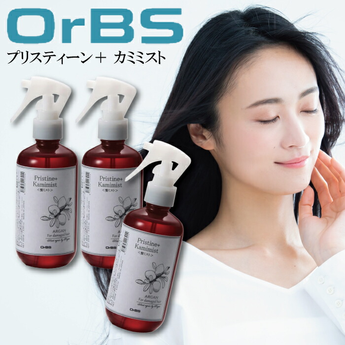 【★正規品・最強配送対応★LINE登録で200円OFFクーポン配布】 OrBS(オーブス) プリスティーン＋ カミミスト 250ml ×3本セット