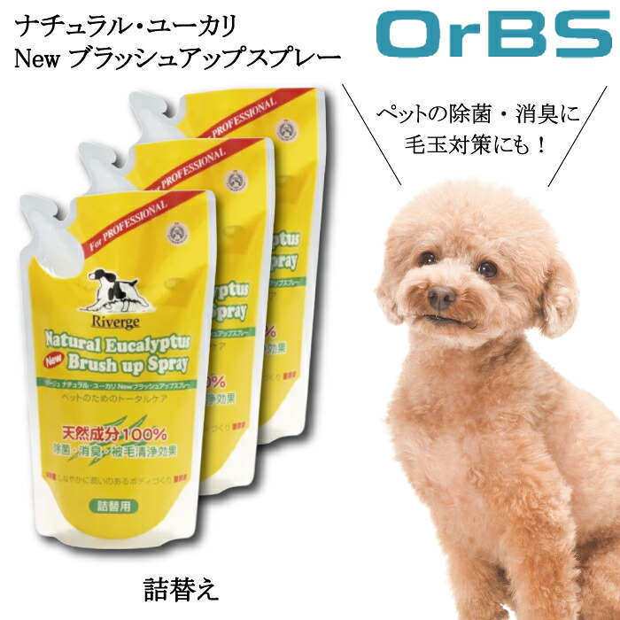 【★★すぐに使える200円引きクーポンLINEにて配布中★★】 リバージュ ユーカリ NEW ブラッシュアップスプレー 詰替用 450ml ×3個セット ペット グルーミング スプレー 除菌 消臭 清浄 ツヤ出し