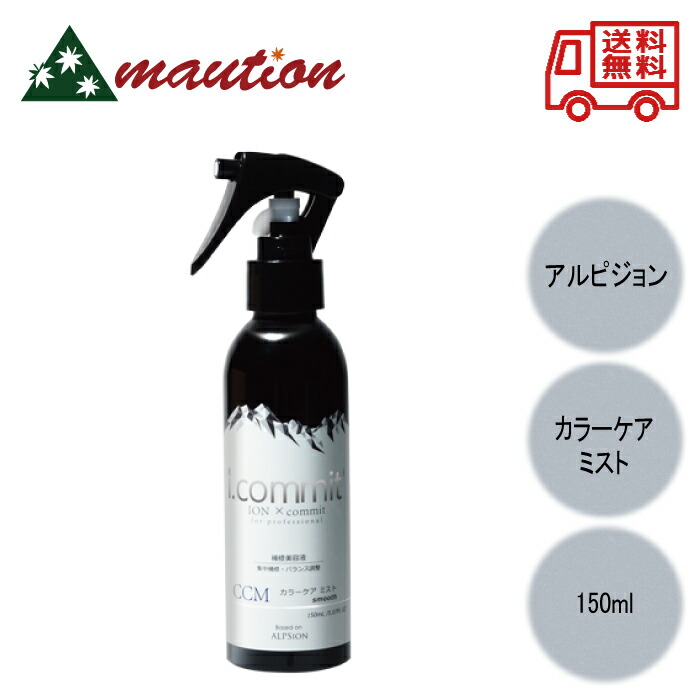 (新品)アルピジョン　カラーケアエマルジョン150g 3本セット i.commit アルピジョン アイコミット カラーケア エマルジョン