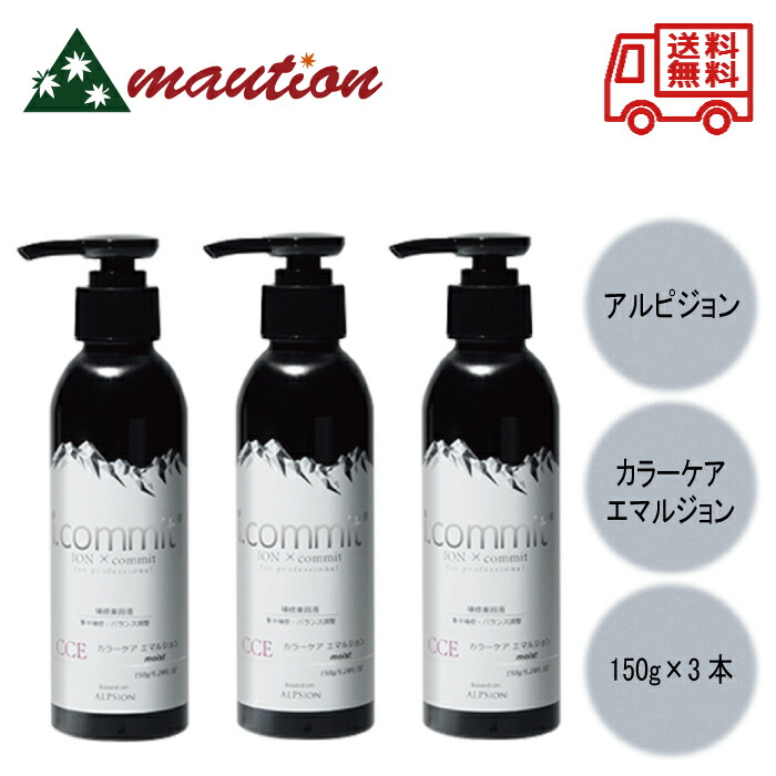 楽天市場】アルピジョン アイコミット カラーケア エマルジョン