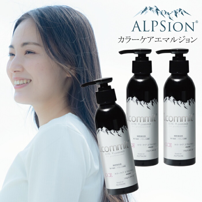 【★最強配送＆最安値に挑戦★】 アルピジョン アイコミット カラーケアエマルジョン 150g ×3本セット