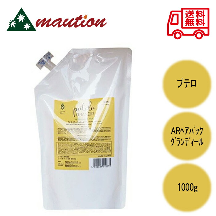 プテロ　ＡＲグランディールパック １０００g 正規品販売商品】プテロ putelo ／ プテロ AR ヘア＆スカルプパック