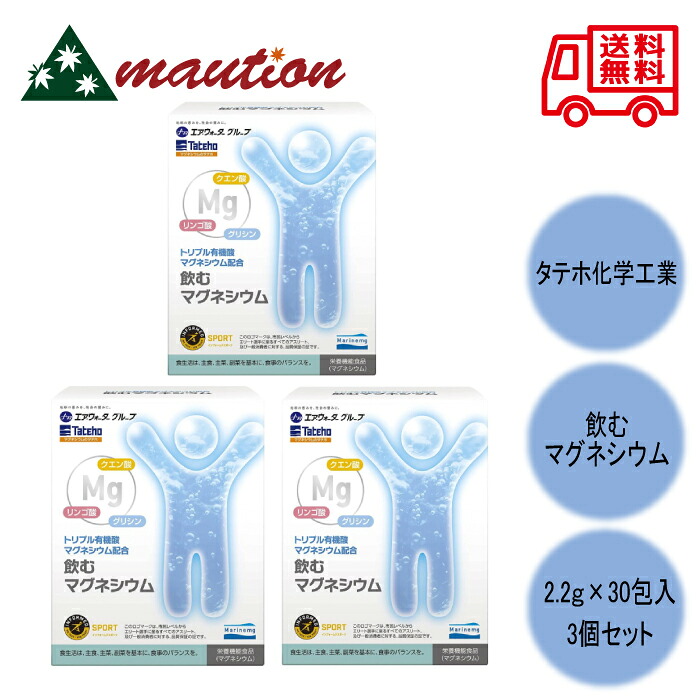 【3個セット】 トリプル有機酸マグネシウム配合 飲むマグネシウム