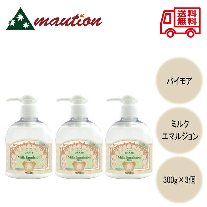 【3個セット】 パイモア グラッツ ミルク エマルジョン 300g