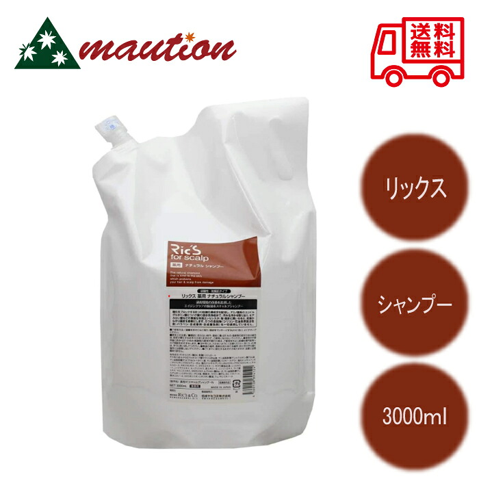 リックス ナチュラル シャンプー 3000ml｜mautionストア
