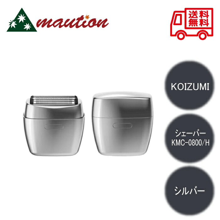 コイズミ ＵＳＢ充電５枚刃シェーバー　KMC-0800/H　　【シルバー 】