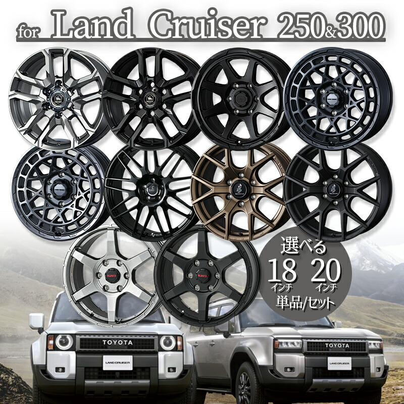 250/300 ランドクルーザー用 18インチ 20インチ 選べるセット ■ 265/65R18 ■ 265/60r20 ホイール単品 タイヤホイールセット 1台分（4本セット）送料無料 45,900円
