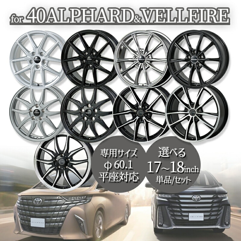 40アルファード/40ヴェルファイア専用 17インチ 18インチ 選べるセット ■ 225/65R17 ■ 225/60R18 ホイール単品 タイヤホイールセット 7.0J 5H120 +40 φ60.1 平座ナット対応 1台分(4本セット)送料無料 |エムオートギャラリー