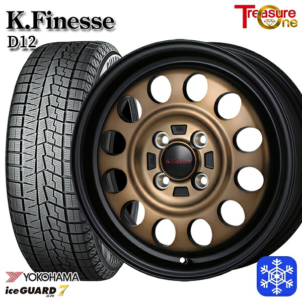 【新品 スタッドレス1台分4本セット】 165/55R15 N-BOX タント 2024～2025年製 ヨコハマ アイスガード7 IG70 トレジャーワン ケイフィネス D12 ブラックブロンズクリア 15インチ 5.0J 4H100