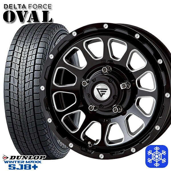 175/80R16 ジムニー 2025~2026年製 ダンロップウインターマックスSJ8+ デルタフォースオーバル ブラックマシニング 16インチ 5.5J 5H139.7 スタッドレスタイヤホイール4本セット|エムオートギャラリー