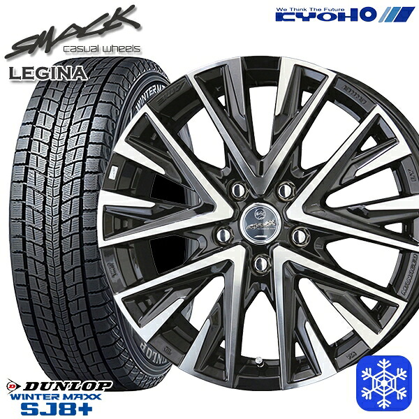 【新品 スタッドレス1台分4本セット】 225/60R17 インプレッサ フォレスター 2024～2025年製 ダンロップ ウインターマックス SJ8+ KYOHO スマック レジーナ 17インチ 7.0J 5H100