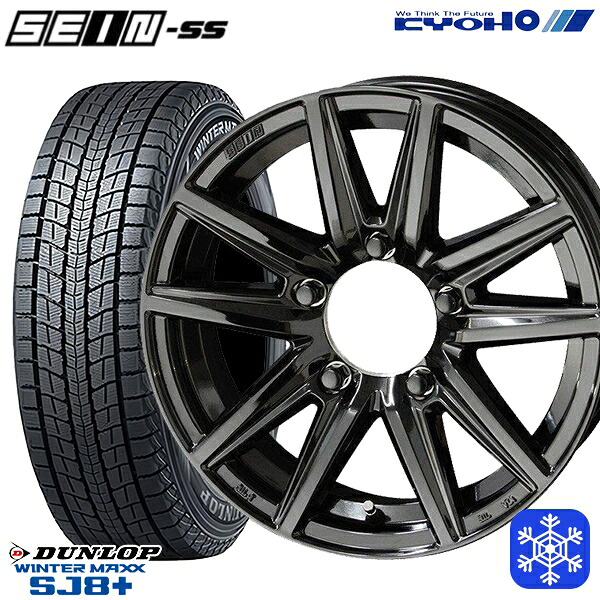175/80R16 ジムニー 2025～2026年製 ダンロップウインターマックスSJ8+ KYOHO ザイン SEIN SS ソリッドブラック 16インチ 5.5J 5H139.7 スタッドレスタイヤホイール4本セット｜エムオートギャラリー