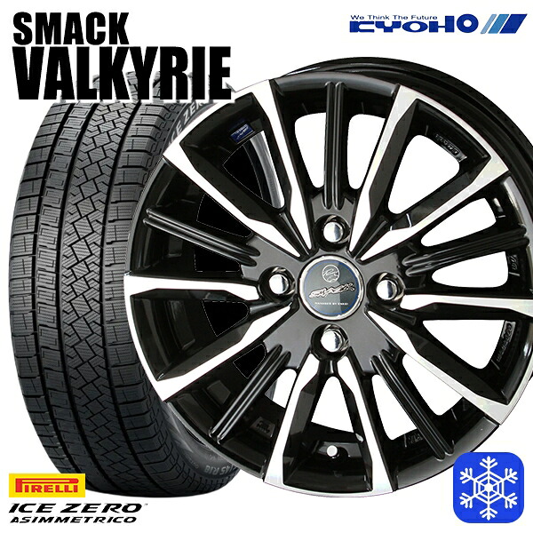 175/65R15 アクア フィット 2025～2026年製 ピレリ アイスゼロアシンメトリコ KYOHO スマック ヴァルキリー 15インチ 5.5J 4H100 スタッドレスタイヤホイール4本セット｜エムオートギャラリー