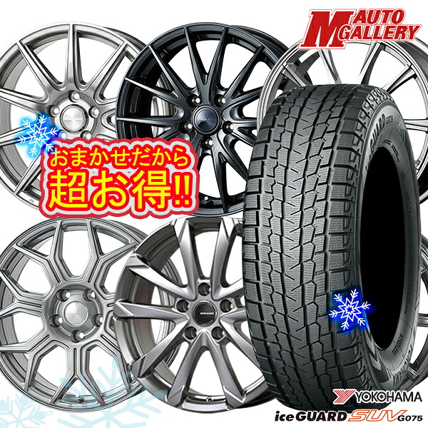 235/55R18 RAV4 NX 2024～2025年製 ヨコハマ アイスガードSUV G075 ホイールデザインおまかせ 18インチ 7.0J 5H114.3 スタッドレスタイヤホイール4本セット｜エムオートギャラリー