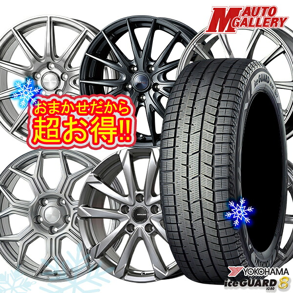 225/50R18 ヴェゼル エクストレイル 2025~2026年製 ヨコハマ アイスガード8 IG80 ホイールデザインおまかせ 18インチ 7.0J 5H114.3 スタッドレスタイヤホイール4本セット|エムオートギャラリー
