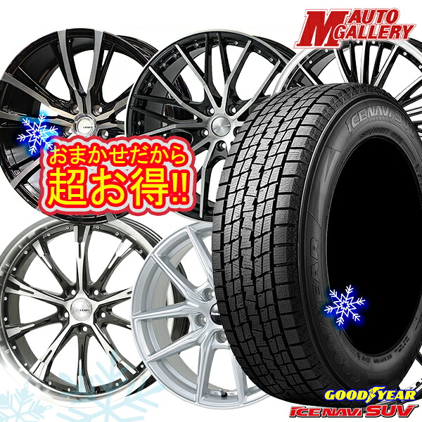 235/55R19 レクサスRX 2023~2024年製 グッドイヤー アイスナビSUV ホイールデザインおまかせ 19インチ 7.5J 5H114.3 スタッドレスタイヤホイール4本セット|エムオートギャラリー