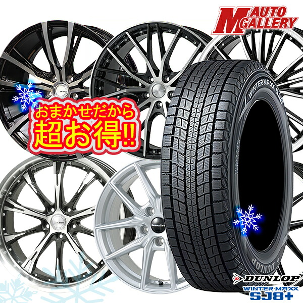 225/55R19 ハリアー CX5 CX8 2025～2026年製 ダンロップ ウィンターマックス SJ8+ ホイールデザインおまかせ 19インチ 7.5J 5H114.3 スタッドレスタイヤホイール4本セット｜エムオートギャラリー