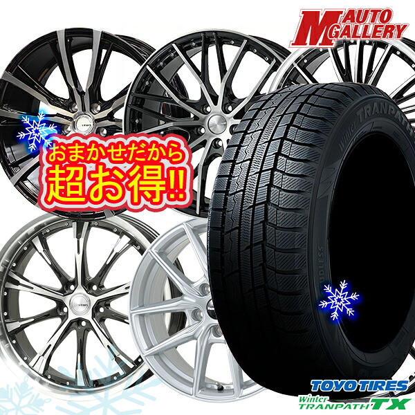225/55R19 ハリアー CX5 CX8 2025年製 トーヨー ウィンタートランパス TX ホイールデザインおまかせ 19インチ 7.5J 5H114.3 スタッドレスタイヤホイール4本セット｜エムオートギャラリー