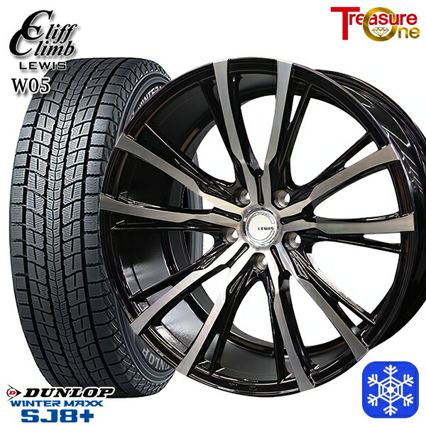 【新品 スタッドレス1台分4本セット】 225/55R19 ハリアー CX5 CX8 2024～2025年製 ダンロップ ウィンターマックス SJ8+ トレジャーワン ルイス W05 ブラックポリッシュ 19インチ 7.5J 5H114.3