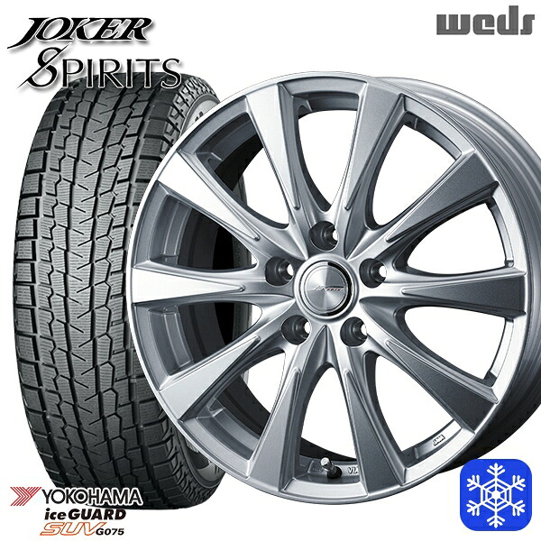 【新品 スタッドレス1台分4本セット】 225/70R16 デリカD5 2024～2025年製 ヨコハマ アイスガードSUV G075 Weds ウェッズ ジョーカースピリッツ シルバー 16インチ 6.5J 5H114.3