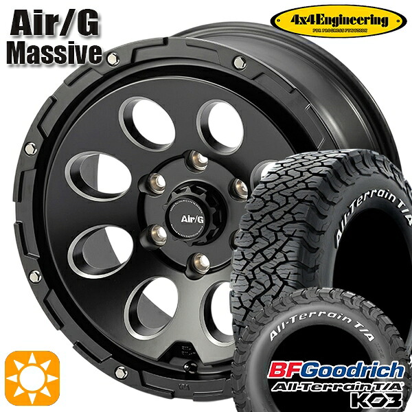 【取付対象】265/70R17 118/115S RWL BFグッドリッチ オールテレーン T/A KO3 4x4エンジニアリング Air/G マッシヴ マットブラック 17インチ 8.0J 6H139.7 サマータイヤホイールセット