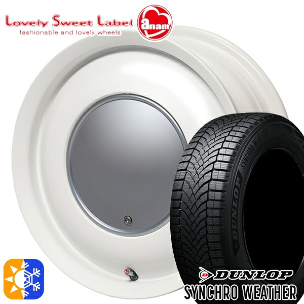 【取付対象】165/55R15 75H ダンロップ シンクロウェザー ハートボイス ラブリースイートレーベル アナム ミルキーホワイト 15インチ 5.0J 4H100 オールシーズンタイヤホイールセット