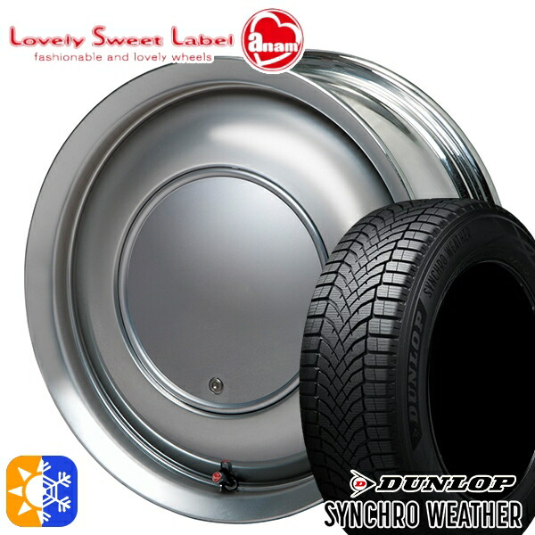 【取付対象】165/50R15 73H ダンロップ シンクロウェザー ハートボイス ラブリースイートレーベル アナム スパークメタル 15インチ 5.0J 4H100 オールシーズンタイヤホイールセット 108,735円